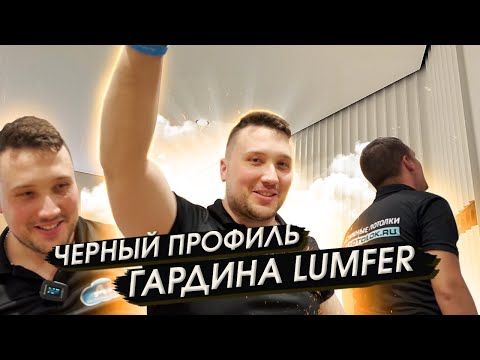 Видео: скрытый карниз Lumfer