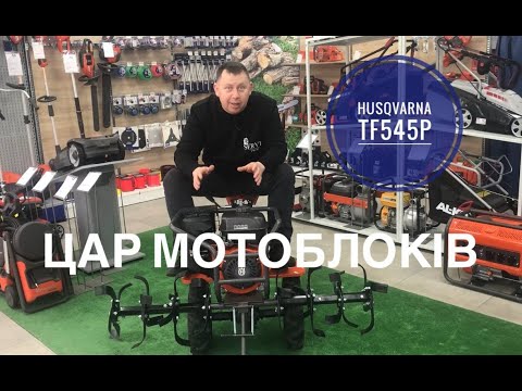 Видео: Цар серед Мотоблоків Husqvarna TF545P
