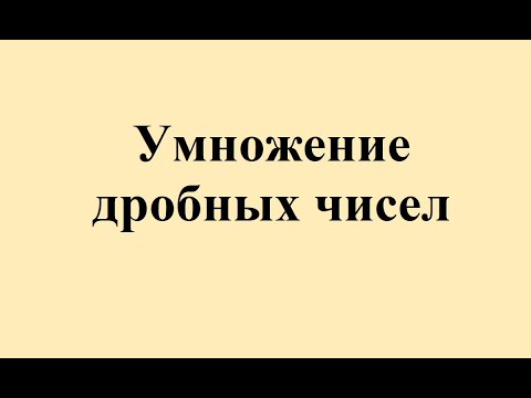 Видео: 24. Умножение дробных чисел