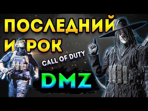 Видео: dmz | охота на отряды - кто есть в call of duty | варзон дмз