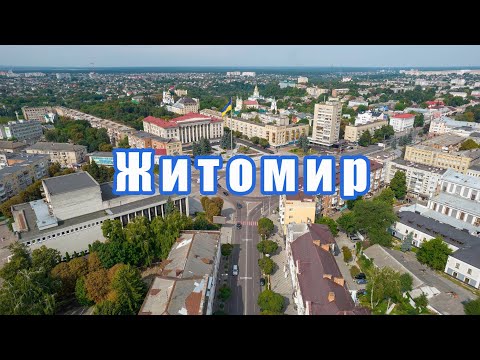 Видео: ЖИТОМИР - ТИ ПРОСТО КОСМОС.