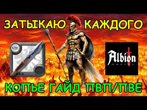 Видео: Копье Albion Online 2025: Гайд ПВЕ и ПВП для новичков! Альбион онлайн билды для новичков