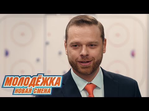 Видео: Я это ты - Градусы | Молодежка. Новая смена