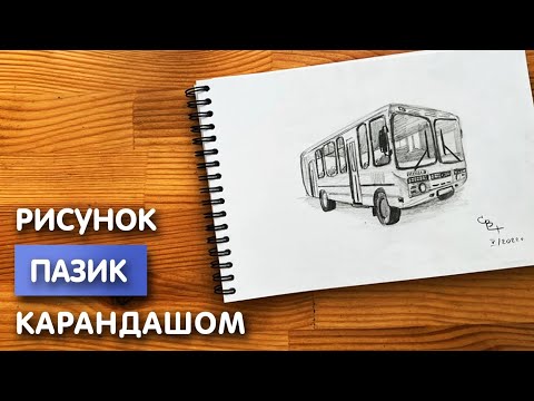 Видео: Как нарисовать автобус "Пазик" карандашом | Рисунок для начинающих поэтапно