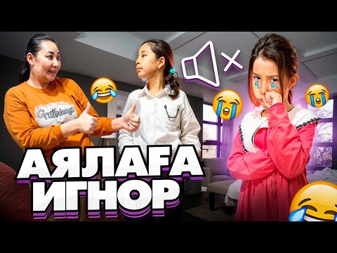 Видео: АЯЛАҒА ИГНОР🤫❌| АЯЛА ВАЙНҒА ТҮСПЕЙМІН ДЕДІ😱😭😰@АУЫЛДАНСӘЛЕМ