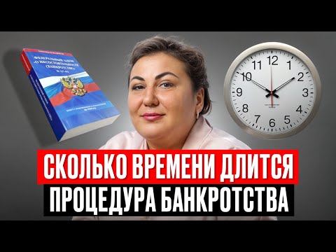 Видео: Сколько времени длится процедура банкротства в 2025