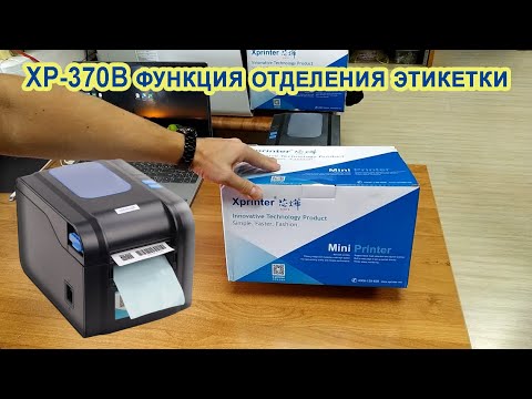 Видео: Xprinter XP-370B ⭐ Функция отделителя (отслаивания) этикетки.