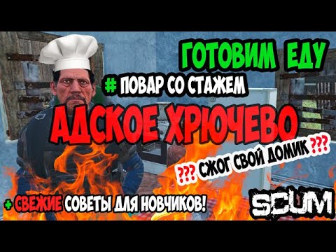 Видео: ГАЙД SCUM | ГОТОВКА ЕДЫ - АДСКОЕ ХРЮЧЕВО | ВСЕ РЕЦЕПТЫ | В SCUM #scum #скам #еда #готовка #выживание