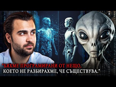 Видео: Тъмната Страна на Изкуствения Интелект и Посланието на Извънземните - СКРИТАТА РЕАЛНОСТ (ЕП 100)