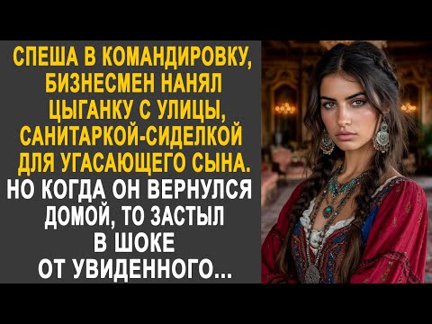 Видео: Спеша в командировку, бизнесмен нанял цыганку сиделкой для сына. Но когда он вернулся домой...