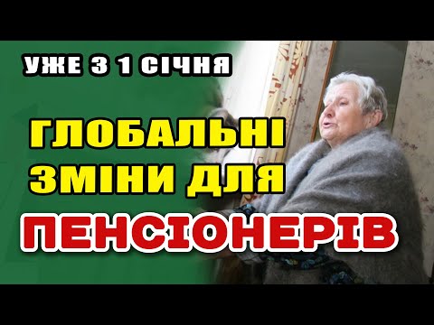 Видео: ВСЕ ПО НОВОМУ. Кардинальні зміни ПЕНСІОНЕРАМ уже з 1 січня - як і кому зміняться виплати