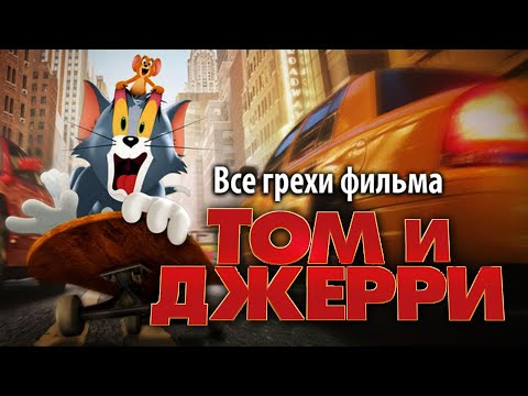 Видео: Все грехи фильма "Том и Джерри"