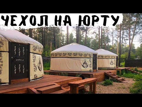 Видео: ЧЕХОЛ НА ЮРТУ ! СКОЛЬКО ЖИВЕТ ЮРТА?