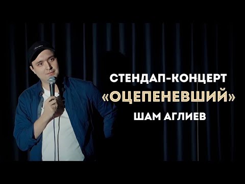 Видео: Стендап концерт 2024 / Оцепеневший / Шам Аглиев