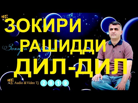 Видео: ЗОКИРИ РАШИДДИ  ДИЛ -ДИЛ 2006