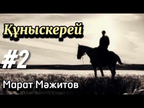 Видео: Құныскерей. 2 бөлім. / аудиокітап / аудиокітаптар қазақша / болған оқиғалар