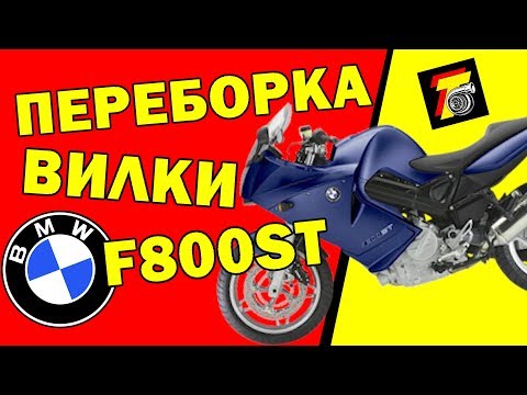 Видео: Переборка вилки на BMW F800. F800 Fork rebuild