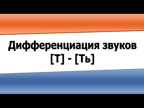 Видео: Дифференциация звуков Т и Ть (видеоурок)