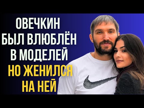 Видео: Овечкин был влюблён в моделей но женился на ней Знаете почему