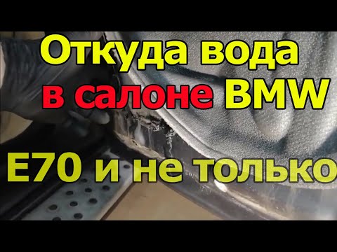 Видео: Откуда вода в салоне BMW?