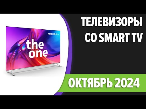 Видео: ТОП—7. Лучшие телевизоры со Smart TV. Октябрь 2024 года. Рейтинг!