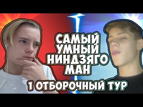 Видео: САМЫЙ УМНЫЙ НИНДЗЯГО-МАН : МАКСИК VS FRANK / 1 ОТБОРОЧНЫЙ ТУР / 1 СЕЗОН