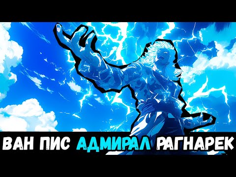 Видео: СБОРНИК#1  [ ВАН ПИС РАГНАРЕК  ]  \ Альтернативный сюжет ван пис