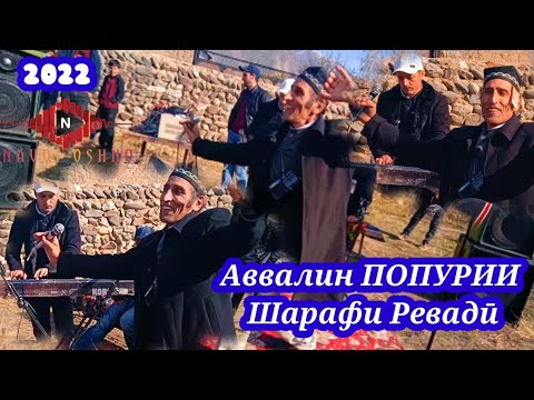 Видео: Аввалин Попурии Шарафи Ревадӣ бо шакли пурра ва бо сифати баланд.