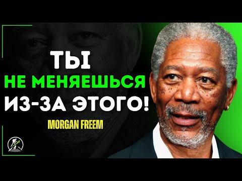 Видео: 3 Вещи, Которые Мешают Тебе Измениться – Морган Фриман