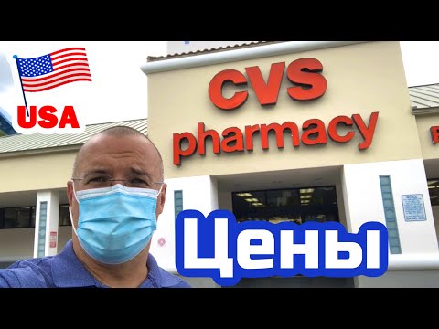 Видео: США ЦЕНЫ СКОЛЬКО Стоят ЛЕКАРСТВА в Америке