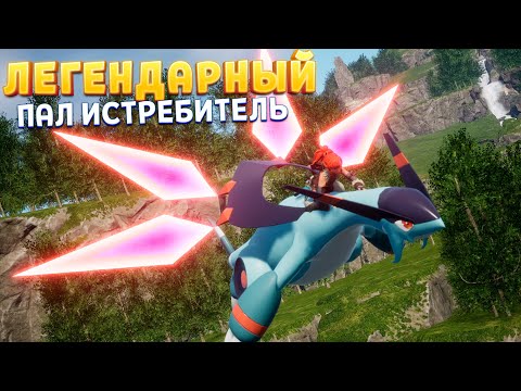 Видео: ЛЕГЕНДАРНЫЙ ИСТРЕБИТЕЛЬ ПАЛ ( Palworld )