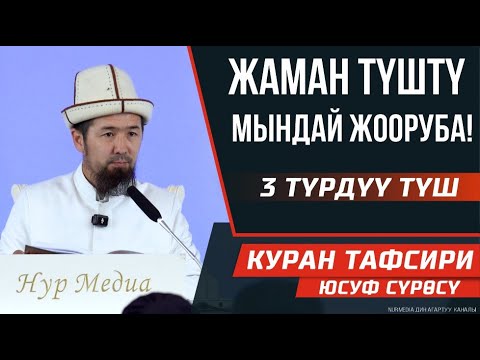 Видео: Бул сүрөдөгү окуялар бүгүн болуп жатат І 3 түрдүү түш І Жаман түштү мындай жооруба