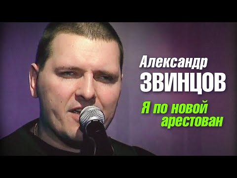 Видео: АЛЕКСАНДР ЗВИНЦОВ - Я по новой арестован | Official Music Video | 2005 г. | 12+