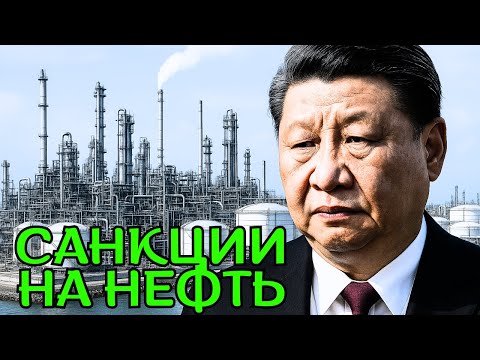 Видео: НПЗ Yulong в изоляции: Великобритания вводит жесткие санкции против нефтяного гиганта!