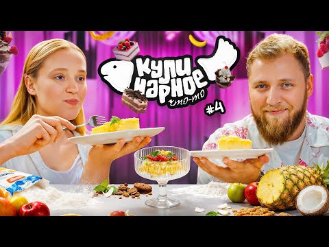Видео: КУЛИНАРНОЕ ЧТО-ТО #4 | ДЕСЕРТЫ