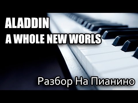 Видео: Разбор На Пианино - Aladdin - A Whole New World