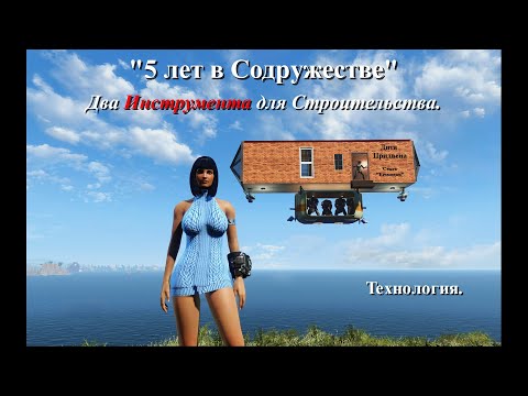 Видео: Fallout 4. Два Инструмента для Строительства. Part 32. Строительство. Гайд. Руководство. Поселения.
