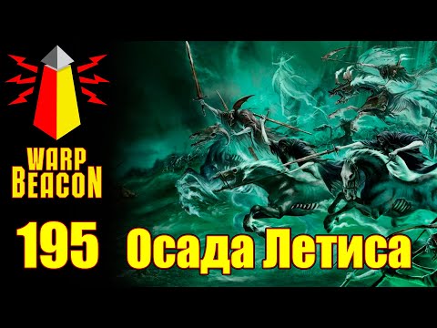 Видео: ВМ 195 Либрариум AoS - Осада Летиса / Siege of Sorrow