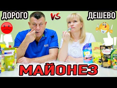 Видео: ЕДА ДОРОГО VS ДЕШЕВО/ МАЙОНЕЗ / КАКОЙ ВЫБРАТЬ