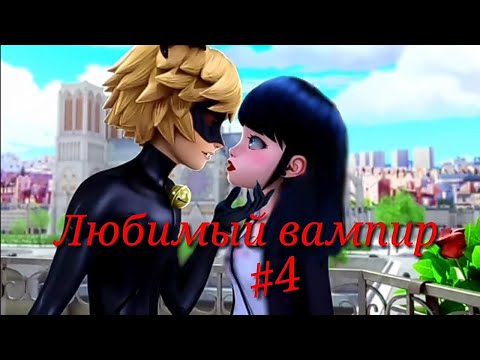 Видео: Комикс Леди Баг и Супер Кот,, Любимый вампир"#4