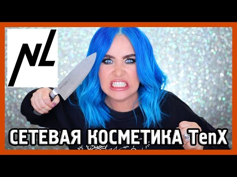 Видео: КОСМЕТИКА TenX I Сетевой косметос от NL Star 😯