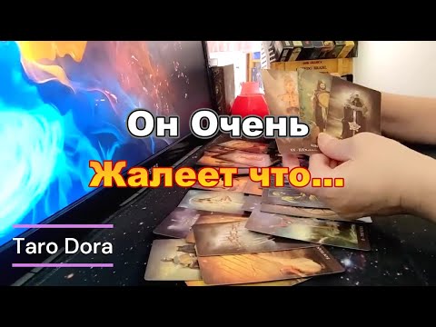 Видео: ⚡В Эту Минуту Его Мысли о Тебе❓Он Очень Жалеет Что...💔#tarot Dora