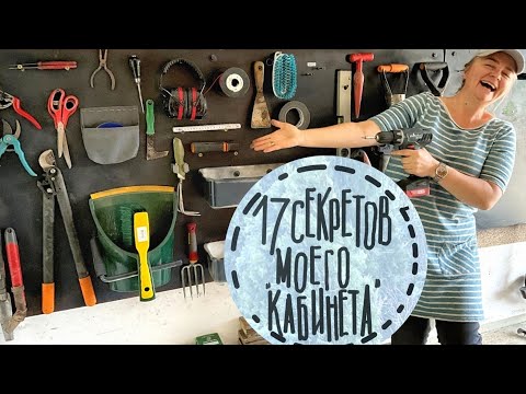 Видео: 17 лайфхаков организации садового инвентаря. Навожу порядок в хозблоке. Конкурс для подписчиков 😊