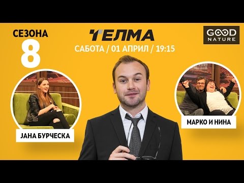 Видео: Eден на Еден - Јана Бурческа & Марко и Нина