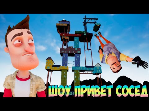 Видео: ШОУ ПРИВЕТ СОСЕД!САЛЬТУХА ВАСИЛИЧА С ШЕСТАНДЦАТОГО ЭТАЖА!ИГРА HELLO NEIGHBOR MOD KIT ПРОХОЖДЕНИЕ!FUN