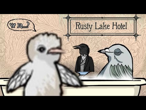 Видео: УРОКИ ФИЗИКИ ▷ RUSTY LAKE HOTEL ▷ #3