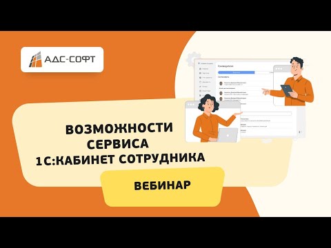 Видео: Вебинар. Возможности сервиса 1С:Кабинет сотрудника