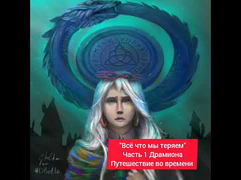 Видео: "Всё что мы теряем"Глава 1/4Спасти жизнь любимой. Путешествие во времени и Полумна Лавгуд #драмиона