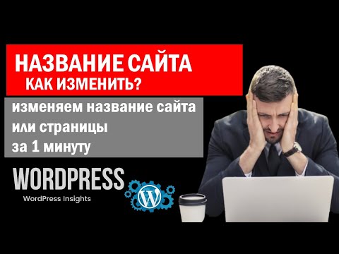 Видео: Как изменить название сайта WordPress? Поменять название сайта Вордпрес, смена названия страницы
