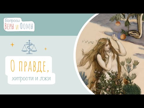 Видео: О правде, хитрости и лжи (аудио). Вопросы Веры и Фомы